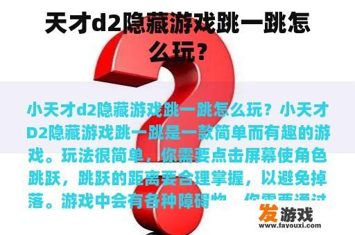 天才D2隐藏游戏跳一跳