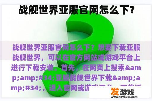 战舰世界亚服官网怎么下？