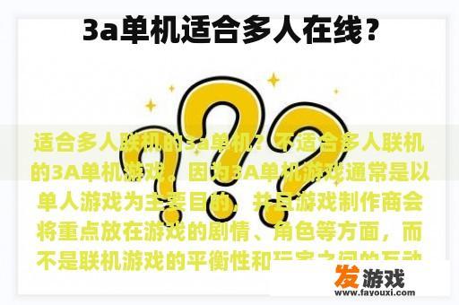 3a单机适合多人在线？