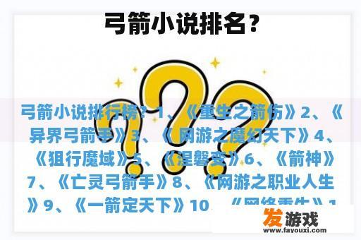 弓箭小说排名？