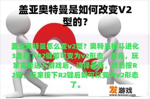 盖亚奥特曼是如何改变V2型的？