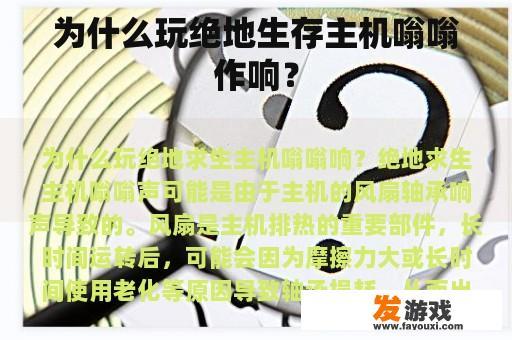 为何在玩《绝地求生》主机上会发出嗡嗡作响的声音?