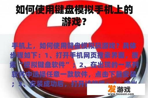 如何使用键盘模拟手机上的游戏？