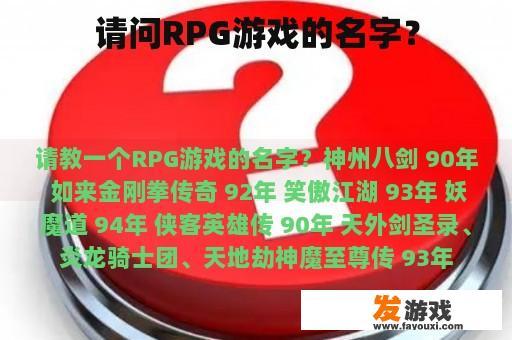 请问RPG游戏的名字？