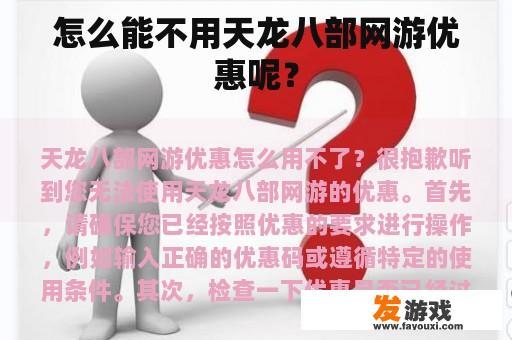 怎么能不用天龙八部网游优惠呢？