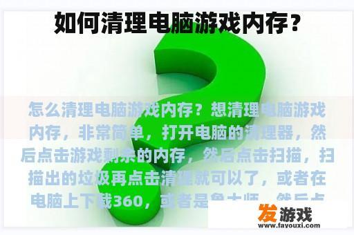 如何清理电脑游戏内存？