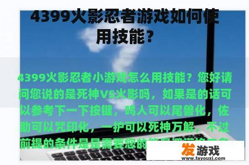 4399火影忍者游戏如何使用技能？