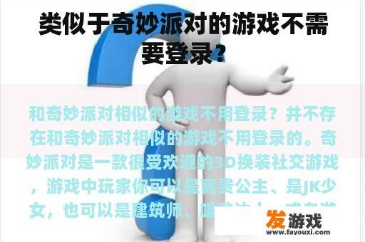 类似于奇妙派对的游戏不需要登录？