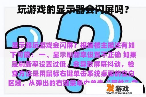 玩游戏的显示器会闪屏吗？