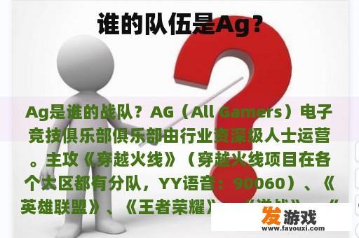 谁的队伍是Ag？