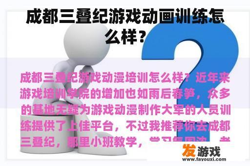 成都三叠纪游戏动画训练怎么样？