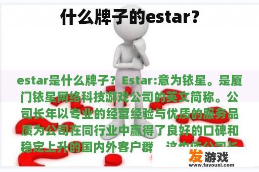 什么牌子的estar？