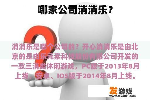 哪家公司消消乐？