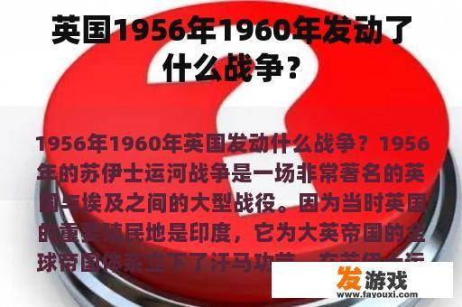 英国1956年1960年发动了什么战争？