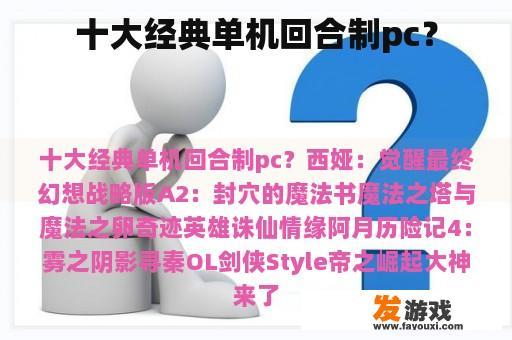 十大经典单机回合制pc？