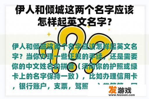 伊人和倾城这两个名字应该怎样起英文名字？