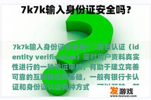 7k7k输入身份证安全吗？