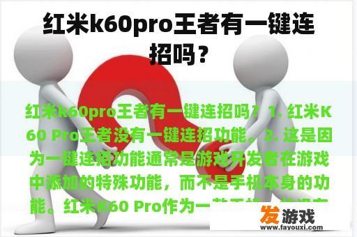 红米k60pro王者有一键连招吗？