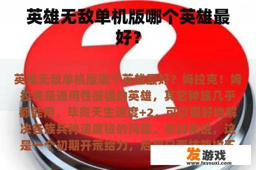 英雄无敌单机版哪个英雄最好？