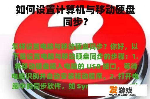如何设置计算机与移动硬盘同步？
