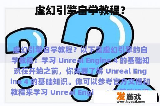 虚幻引擎自学教程？