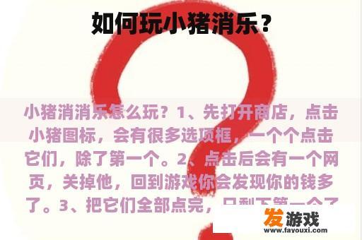 如何玩小猪消乐？
