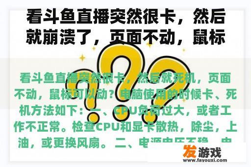 看斗鱼直播突然很卡，然后就崩溃了，页面不动，鼠标能动吗？