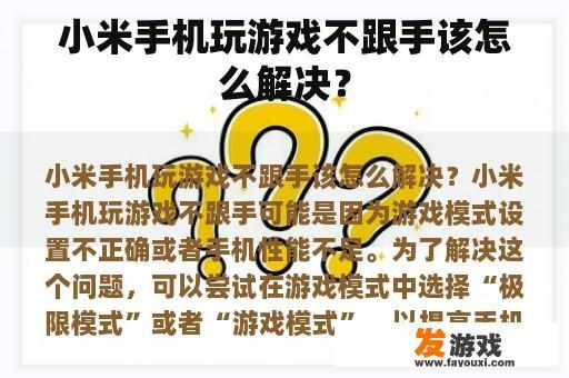小米手机玩游戏不跟手该怎么解决？