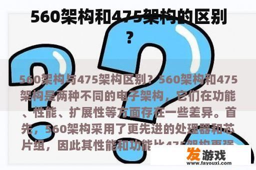 560架构和475架构的区别？