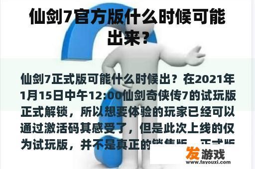 仙剑7官方版什么时候可能出来？