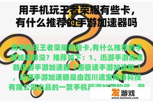 用手机玩王者荣耀有些卡，有什么推荐的手游加速器吗？