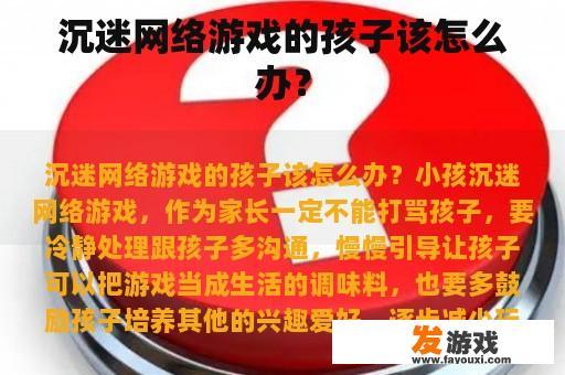 沉迷网络游戏的孩子该怎么办？