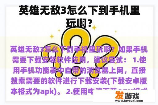 英雄无敌3怎么下到手机里玩啊？