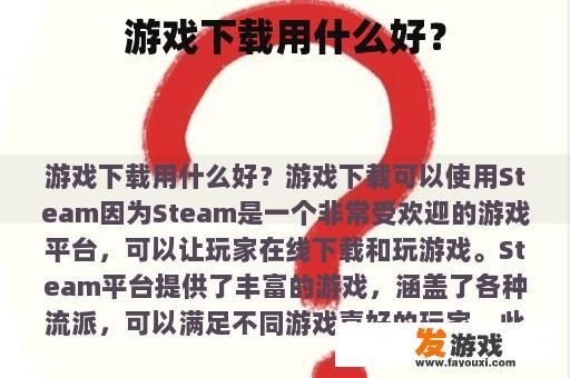 游戏下载用什么好？