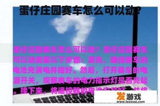 蛋仔庄园赛车怎么可以动？