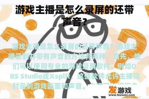 游戏主播是怎么录屏的还带声音？