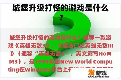 城堡升级打怪的游戏是什么？