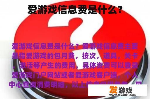 爱游戏信息费是什么？