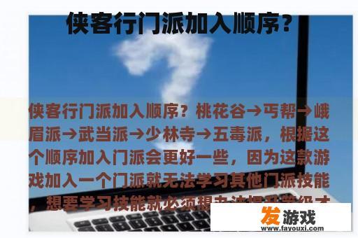 侠客行门派加入顺序？