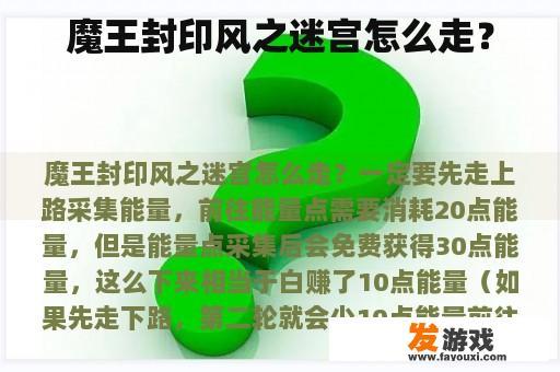 魔王封印风之迷宫怎么走？