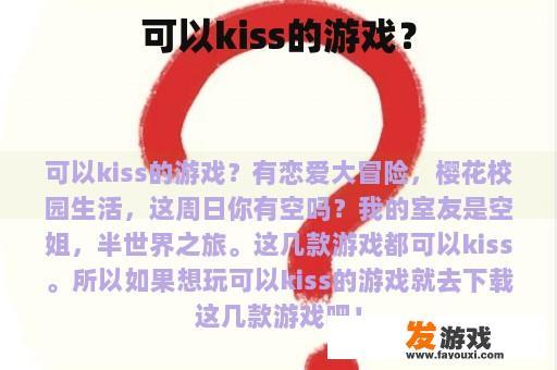可以kiss的游戏？