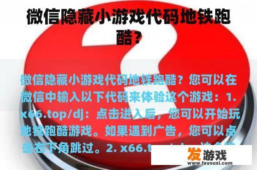 微信隐藏小游戏代码地铁跑酷？