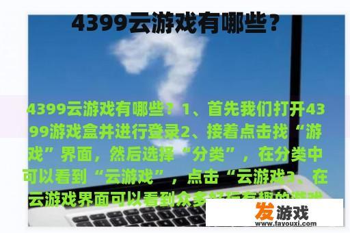 4399云游戏有哪些？