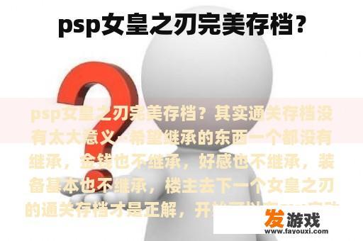 psp女皇之刃完美存档？