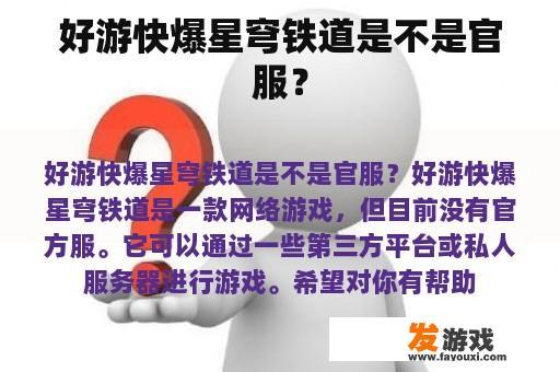 好游快爆星穹铁道是不是官服？