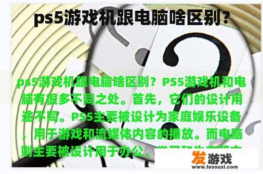 ps5游戏机跟电脑啥区别？