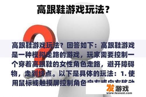 高跟鞋游戏玩法？