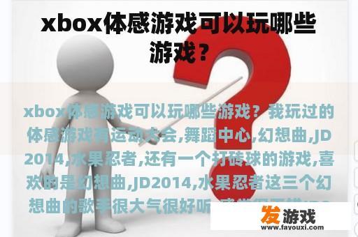 Xbox 体感游戏可以玩哪些游戏？