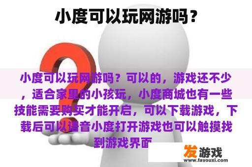 小度可以玩网游吗？
