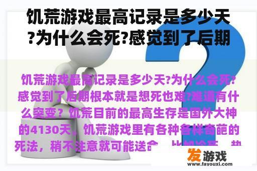 饥荒游戏最高记录是多少天?为什么会死?感觉到了后期根本就是想死也难?难道有什么突变？